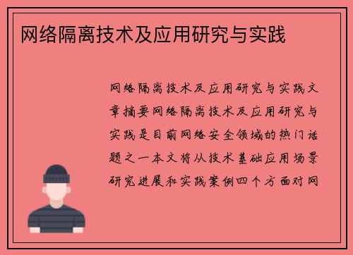 网络隔离技术及应用研究与实践