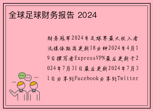 全球足球财务报告 2024 