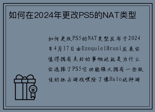 如何在2024年更改PS5的NAT类型