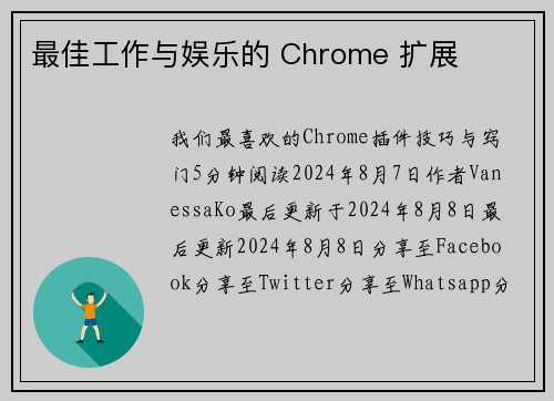 最佳工作与娱乐的 Chrome 扩展 